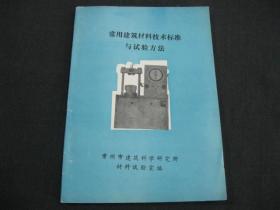 常用建筑材料技术标准与试验方法