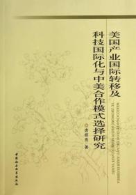 美国产业国际转移及科技国际化与中美合作模式选择研究