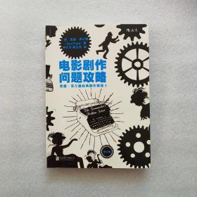 电影剧作问题攻略（修订版）悉德·菲尔德经典剧作教程3