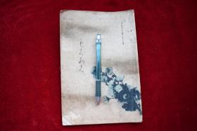 上越当市某大家御所藏品入札【日本大正13年（1924）超愿寺珂罗版印行。和装。一册。古美术资料。】