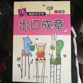 出口成章-成语小学堂B（双色版）6册