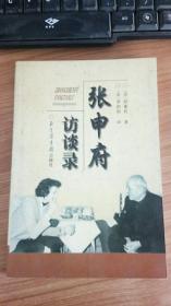 张申府访谈录  国家图书馆出版社   舒衡哲
