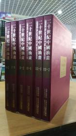 二十世纪中国油画全集 8开3卷全6册