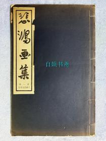 民国珂罗版：悲鸿画集（第一册，有徐悲鸿墨迹长序）