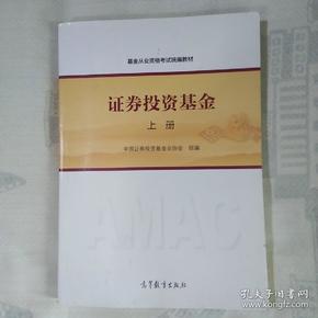 基金从业资格考试统编教材：证券投资基金