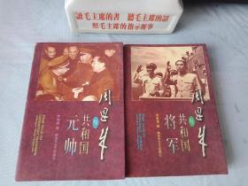 《周恩来与共和国元帅》《周恩来与共和国将军》(共二册)