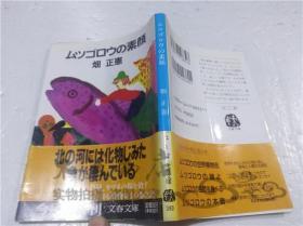 原版日本日文書 ムツゴロウの素顏 畑正憲 株式會社文藝春秋 1993年9月 64開軟精裝
