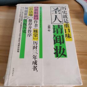 圣人请卸妆：历史就是重口味