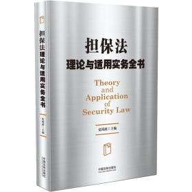 担保法理论与适用实务全书
