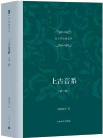 语言学经典文丛：上古音系（第二版）（精装）