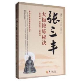 唐山玉清观道学文化丛书：张三丰太极修炼秘诀