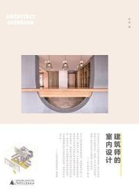 建筑师的室内设计