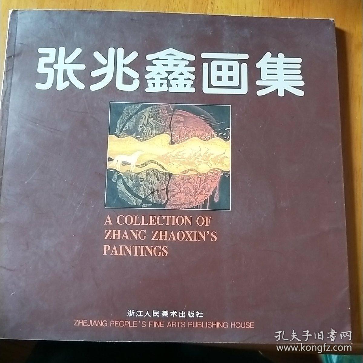 张兆鑫画集