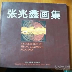 张兆鑫画集