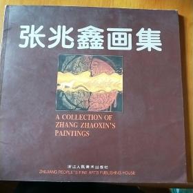 张兆鑫画集
