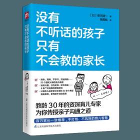 没有不听话的孩子  只有不会教的家长