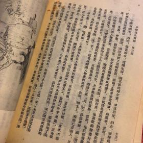 《中国通史简编-修订本》全4册 人民出版社 范文澜 老版 旧版 中国历史 八五品