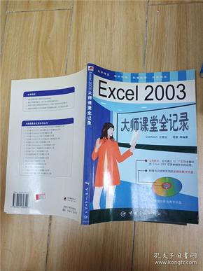 Excel 2003大师课堂全记录