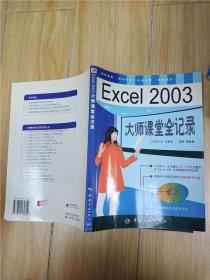 Excel 2003大师课堂全记录