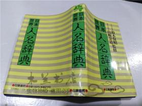 原版日本日文書 日本.世界人名辭典 鈴木保昭 株式會社日東書院 1994年4月 小32開軟精裝