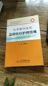 临床专科科室管理系列：北京朝阳医院急诊医疗护理常规