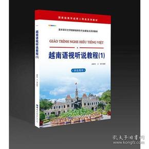 【库存书】越南语视听说教程（1）（学生用书）