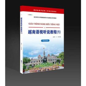 越南语视听说教程（1）（学生用书）谢群芳世界图书出版公司
