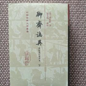 聊齋誌異會校會注會評本（全二冊）