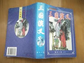 三国演义