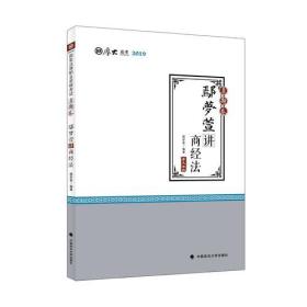 2019司法考试厚大法考国家法律职业资格考试厚大讲义.真题卷.鄢梦萱讲商经法