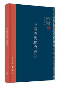 钱穆作品系列：中国历代政治得失