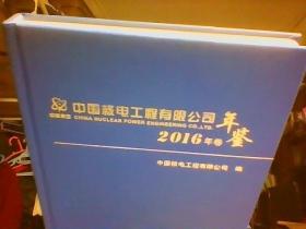 中国核电工程有限公司年鉴2016年卷