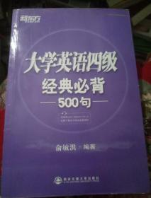 新东方：大学英语四级经典必背500句