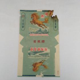 飞马牌烟标(飞马两个字与出品厂家书写方向相反)