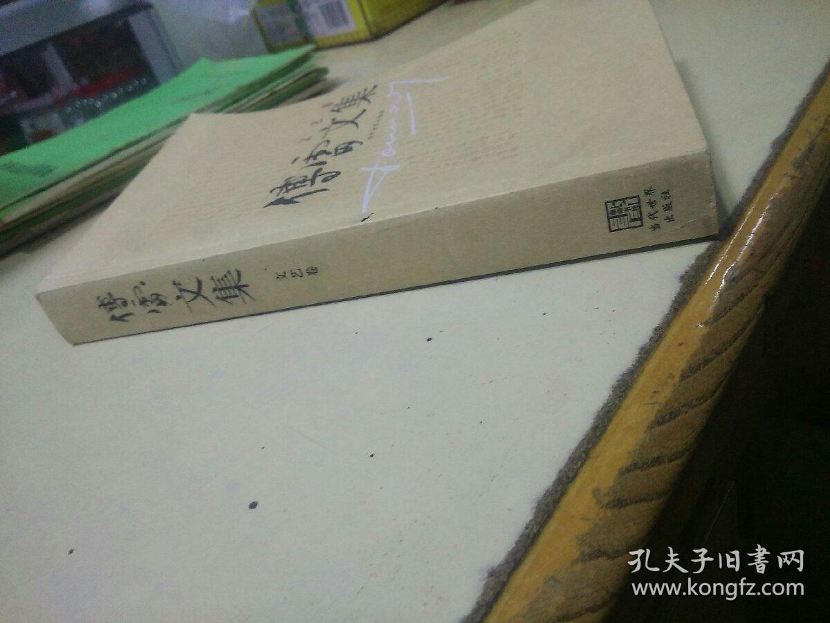 傅雷文集  文艺卷（边缘有一点水印）