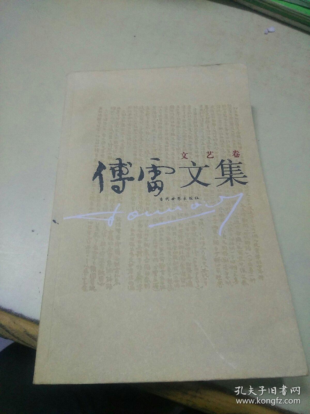 傅雷文集  文艺卷（边缘有一点水印）