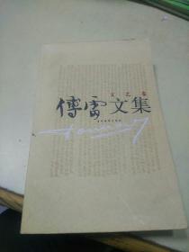 傅雷文集  文艺卷（边缘有一点水印）