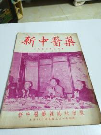 新中医药1956年三月号