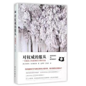 对权威的服从：一次逼近人性真相的心理学实验