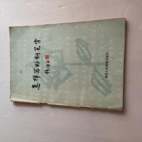 怎样写好钢笔字