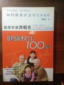 首席专家洪昭光谈健康快乐100岁