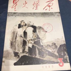 星火燎原 （双月刊） 1985年第3期