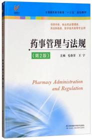 药事管理与法规（供药学类、食品药品管理类、药品制造类、医学技术类等专业用 第2版） [毛春芳, 王宁, 主编]