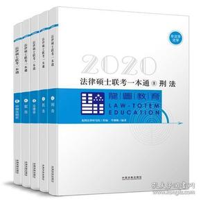 2020法律硕士联考一本通（全5册）