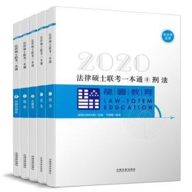 2020法律硕士联考一本通（全5册）