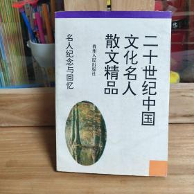 二十世纪中国文化名人散文精品.名人纪念与回忆