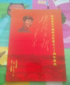 纪念延安平剧研究院成立六十周年演出  节目单