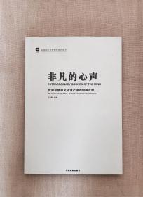 非凡的心声--世界非物质文化遗产中的中国古琴