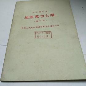 全日制中学地理教学大纲修订本<内页干净无字迹>