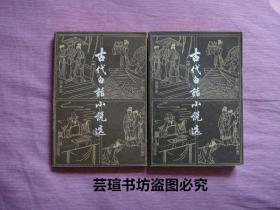 古代白话小说选【上下册全】（上海古籍出版社1983年版，个人藏书，无章无字，品相完美）